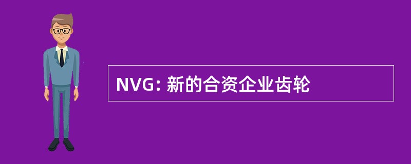 NVG: 新的合资企业齿轮