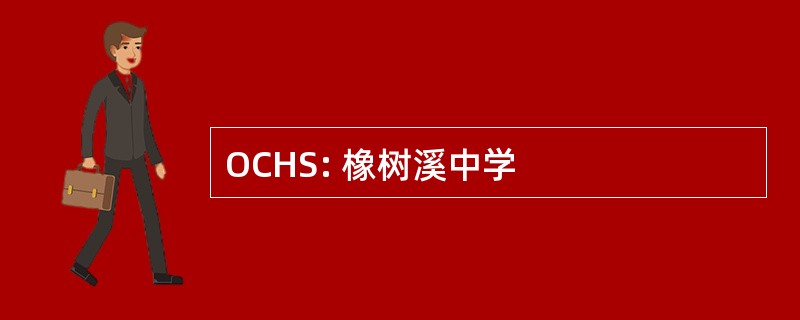 OCHS: 橡树溪中学