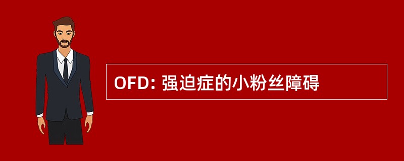 OFD: 强迫症的小粉丝障碍