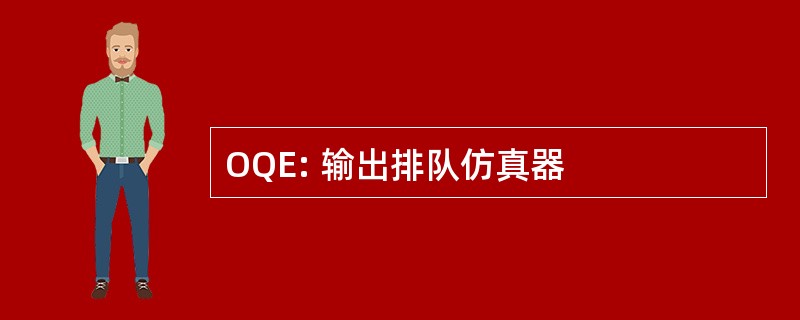 OQE: 输出排队仿真器