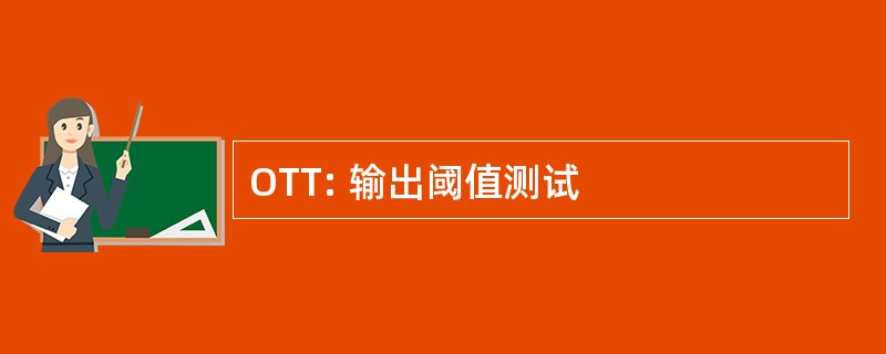 OTT: 输出阈值测试