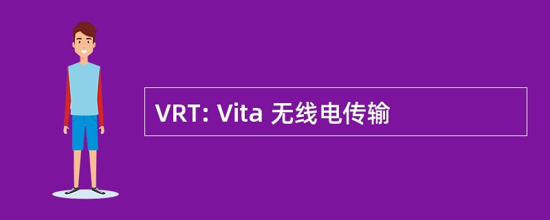 VRT: Vita 无线电传输