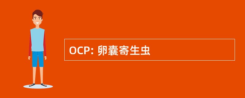 OCP: 卵囊寄生虫