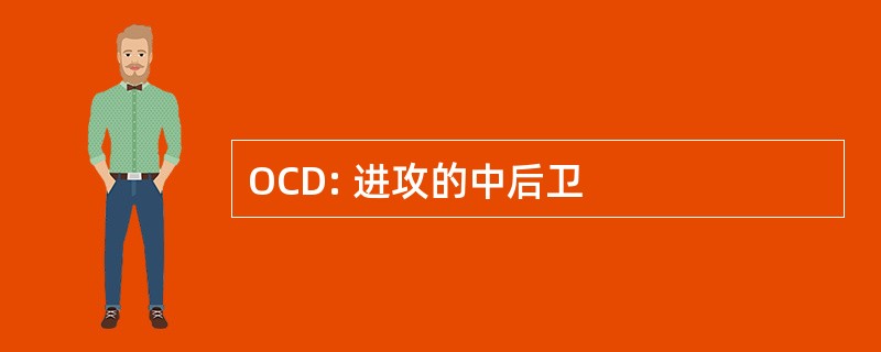 OCD: 进攻的中后卫