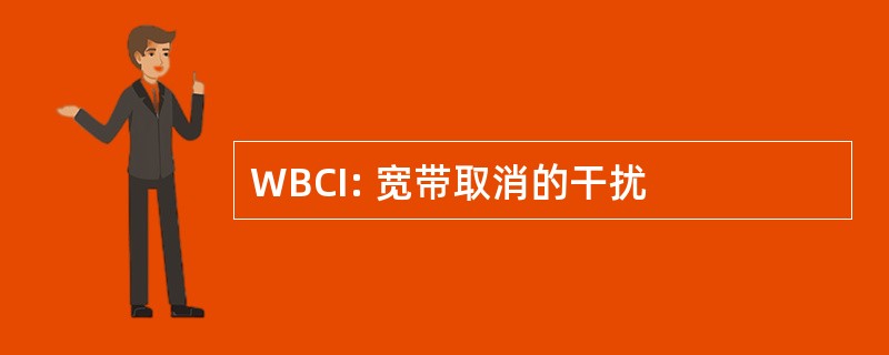 WBCI: 宽带取消的干扰