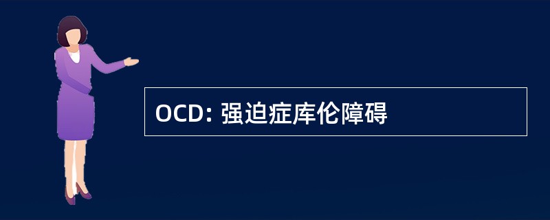 OCD: 强迫症库伦障碍