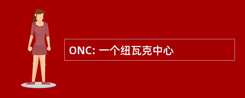 ONC: 一个纽瓦克中心