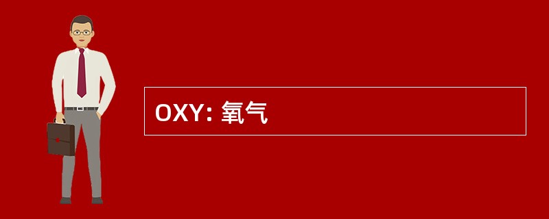 OXY: 氧气