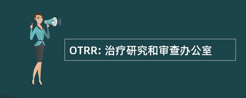 OTRR: 治疗研究和审查办公室