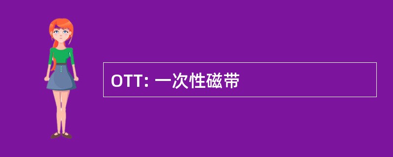 OTT: 一次性磁带