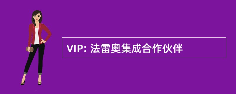 VIP: 法雷奥集成合作伙伴