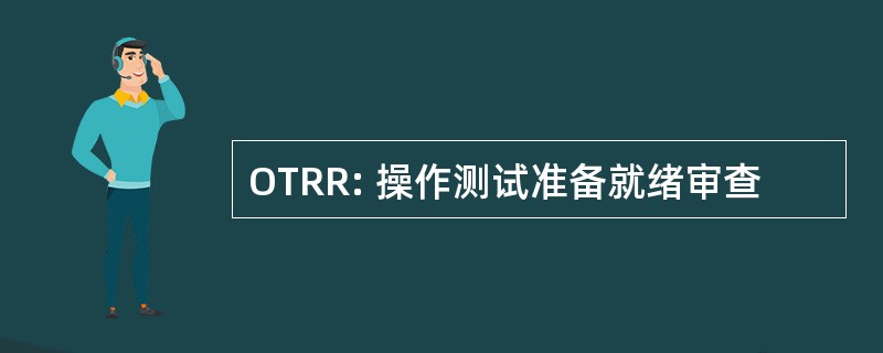 OTRR: 操作测试准备就绪审查