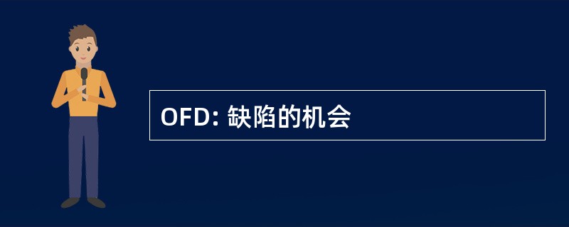 OFD: 缺陷的机会