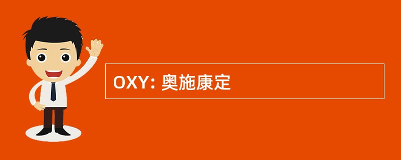 OXY: 奥施康定