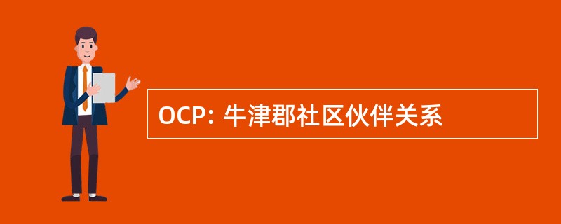 OCP: 牛津郡社区伙伴关系