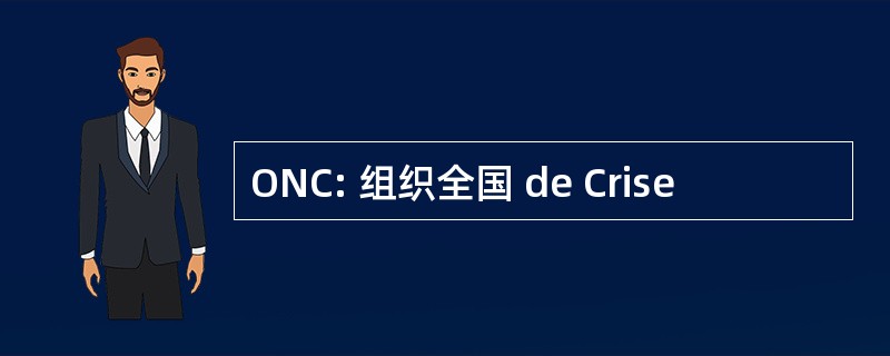 ONC: 组织全国 de Crise