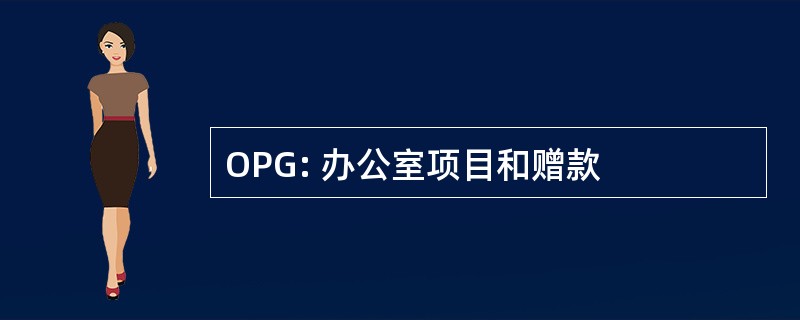 OPG: 办公室项目和赠款