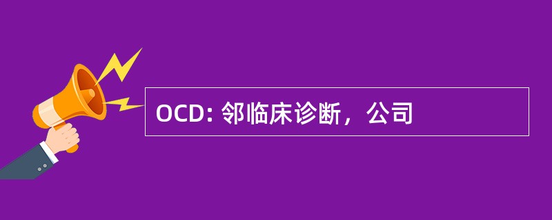 OCD: 邻临床诊断，公司