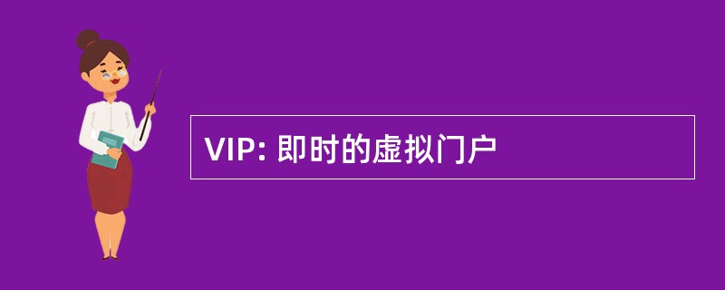 VIP: 即时的虚拟门户