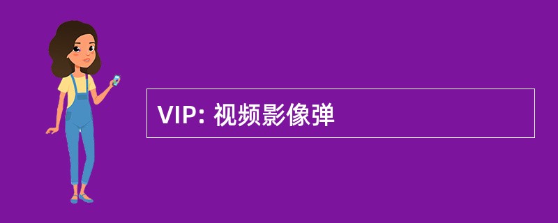 VIP: 视频影像弹