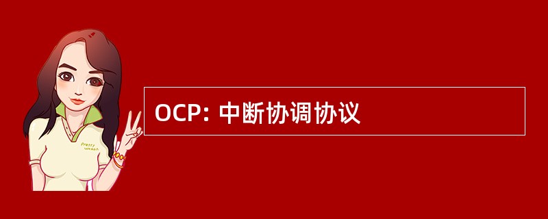 OCP: 中断协调协议