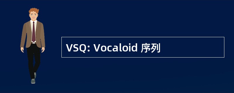 VSQ: Vocaloid 序列