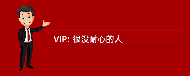 VIP: 很没耐心的人