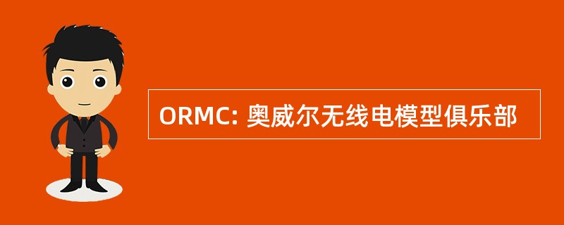 ORMC: 奥威尔无线电模型俱乐部