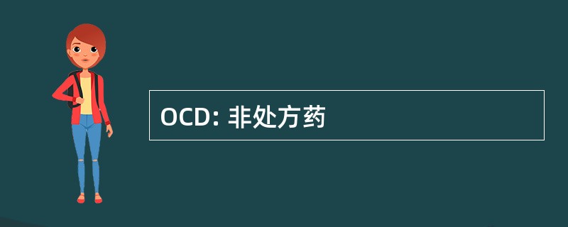 OCD: 非处方药