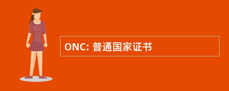 ONC: 普通国家证书