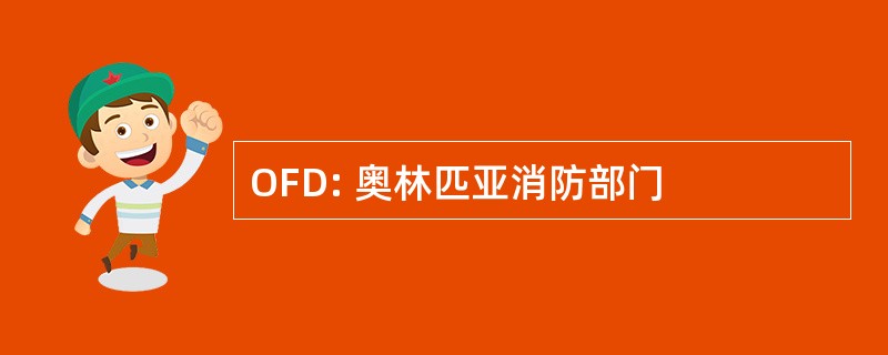 OFD: 奥林匹亚消防部门