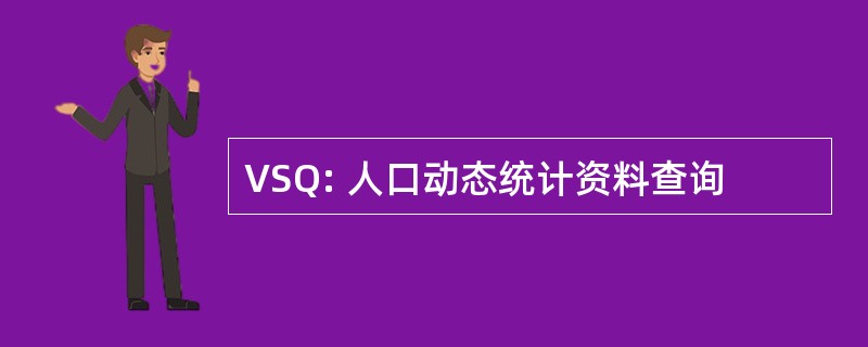 VSQ: 人口动态统计资料查询