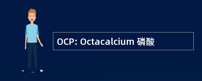 OCP: Octacalcium 磷酸