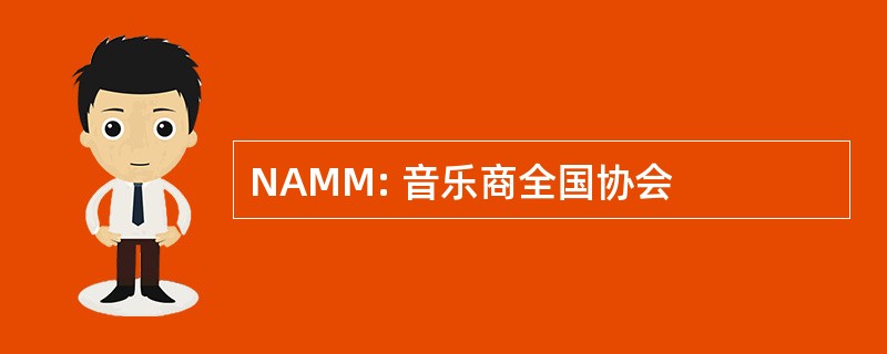 NAMM: 音乐商全国协会