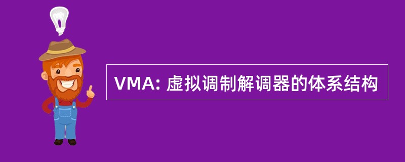 VMA: 虚拟调制解调器的体系结构