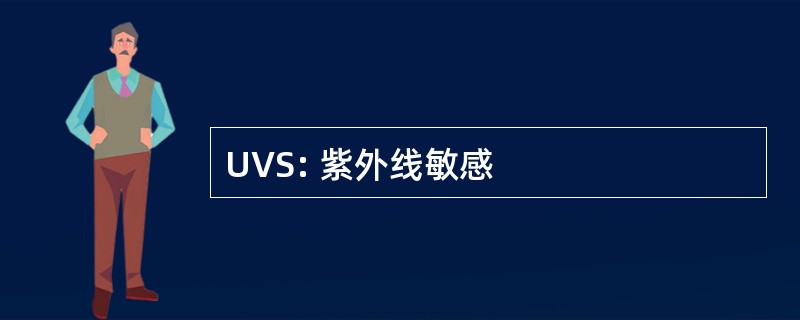 UVS: 紫外线敏感