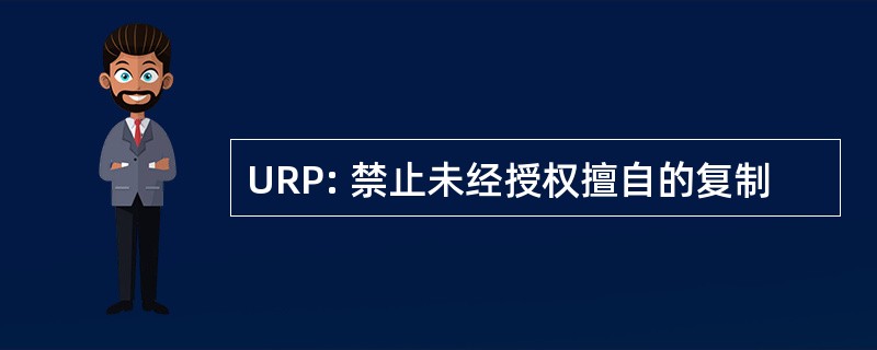 URP: 禁止未经授权擅自的复制