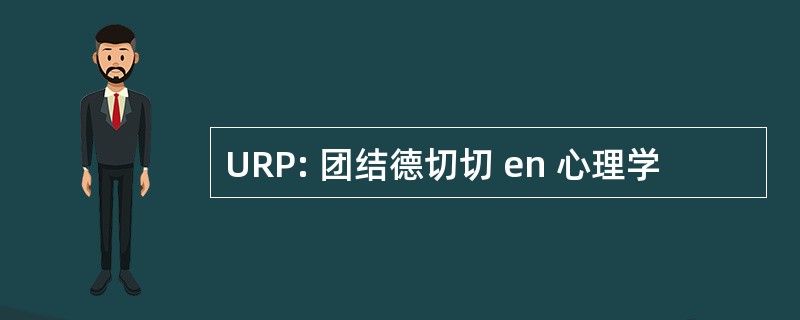 URP: 团结德切切 en 心理学