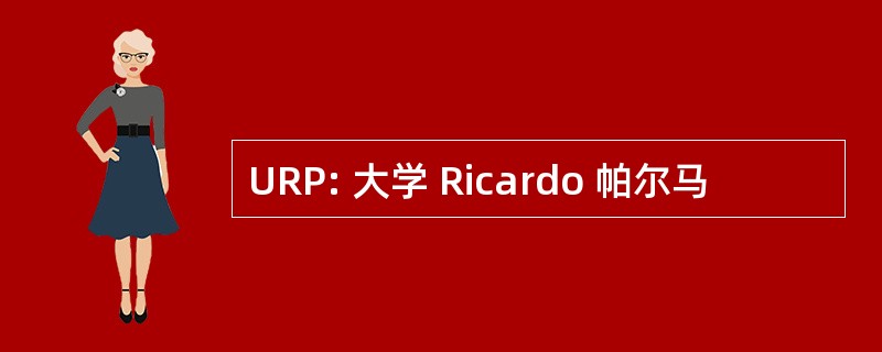 URP: 大学 Ricardo 帕尔马