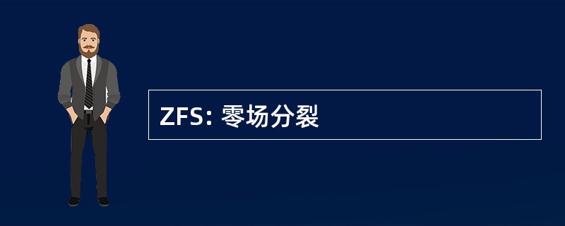 ZFS: 零场分裂