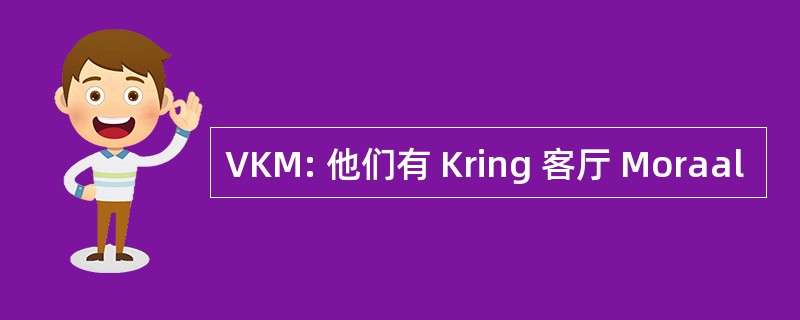 VKM: 他们有 Kring 客厅 Moraal