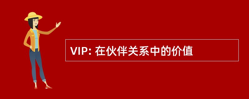 VIP: 在伙伴关系中的价值