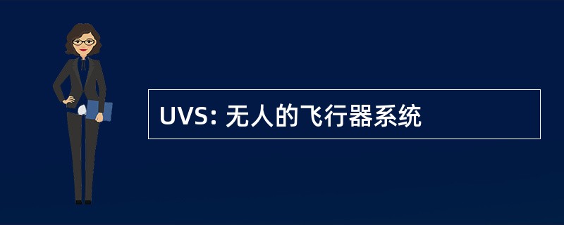 UVS: 无人的飞行器系统