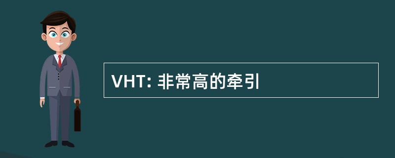 VHT: 非常高的牵引