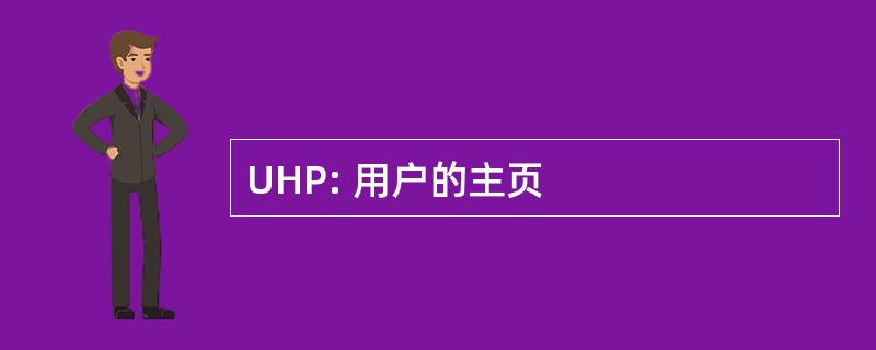 UHP: 用户的主页