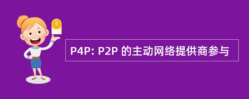 P4P: P2P 的主动网络提供商参与