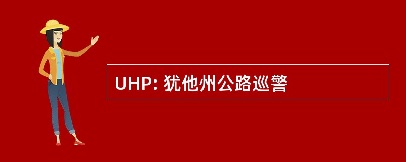 UHP: 犹他州公路巡警