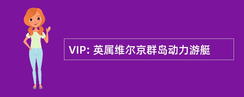 VIP: 英属维尔京群岛动力游艇