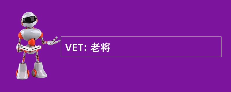 VET: 老将