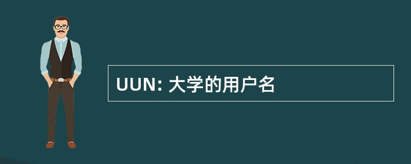 UUN: 大学的用户名